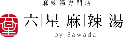 六星麻辣湯by Sawada